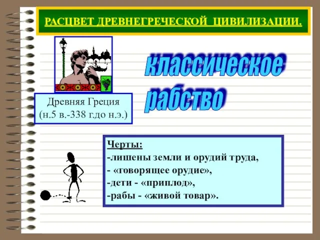 РАСЦВЕТ ДРЕВНЕГРЕЧЕСКОЙ ЦИВИЛИЗАЦИИ. Черты: -лишены земли и орудий труда, - «говорящее