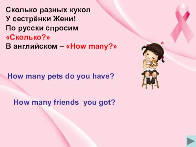 Сколько разных кукол У сестрёнки Жени! По русски спросим «Сколько?» В
