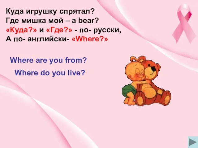 Куда игрушку спрятал? Где мишка мой – a bear? «Куда?» и