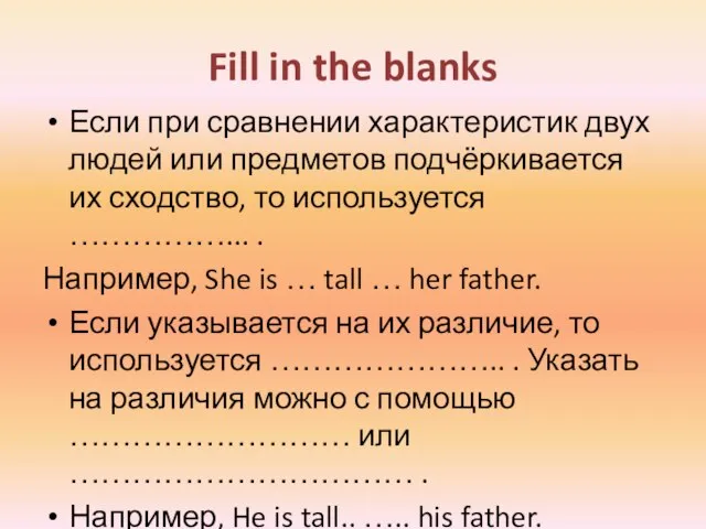 Fill in the blanks Если при сравнении характеристик двух людей или