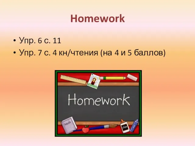 Homework Упр. 6 с. 11 Упр. 7 с. 4 кн/чтения (на 4 и 5 баллов)