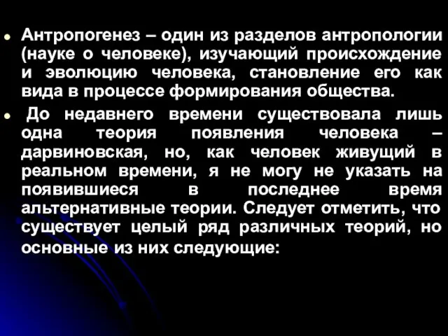 Антропогенез – один из разделов антропологии (науке о человеке), изучающий происхождение