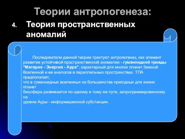 Теории антропогенеза: Теория пространственных аномалий Последователи данной теории трактуют антропогенез, как