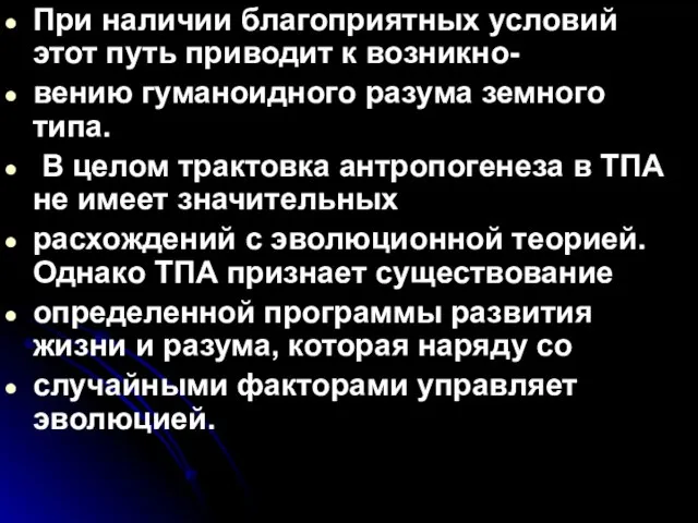 При наличии благоприятных условий этот путь приводит к возникно- вению гуманоидного