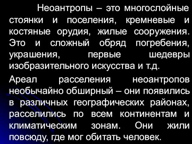 Неоантропы – это многослойные стоянки и поселения, кремневые и костяные орудия,