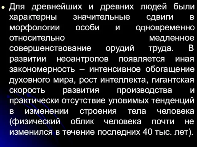 Для древнейших и древних людей были характерны значительные сдвиги в морфологии