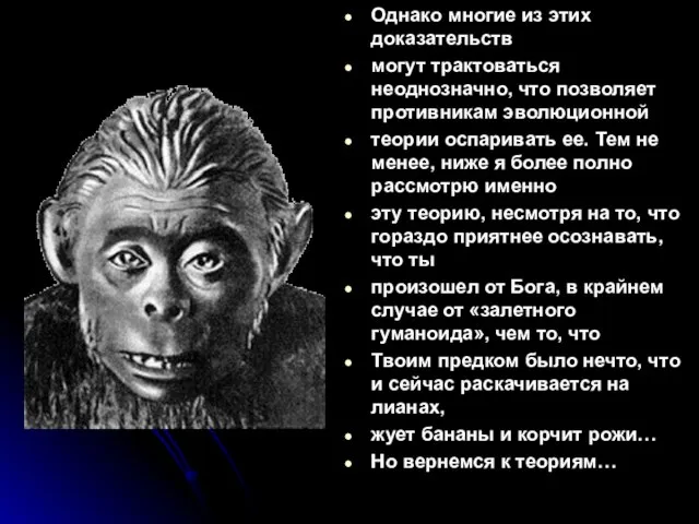 Однако многие из этих доказательств могут трактоваться неоднозначно, что позволяет противникам