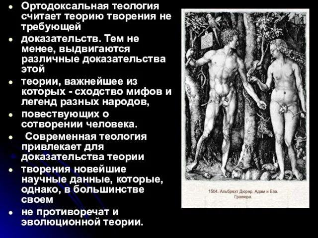 Ортодоксальная теология считает теорию творения не требующей доказательств. Тем не менее,