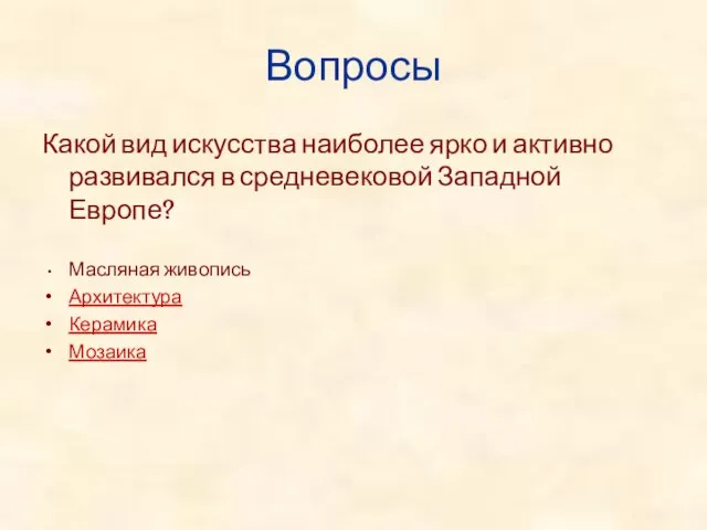 Вопросы Какой вид искусства наиболее ярко и активно развивался в средневековой