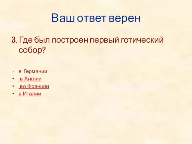 Ваш ответ верен 3. Где был построен первый готический собор? в