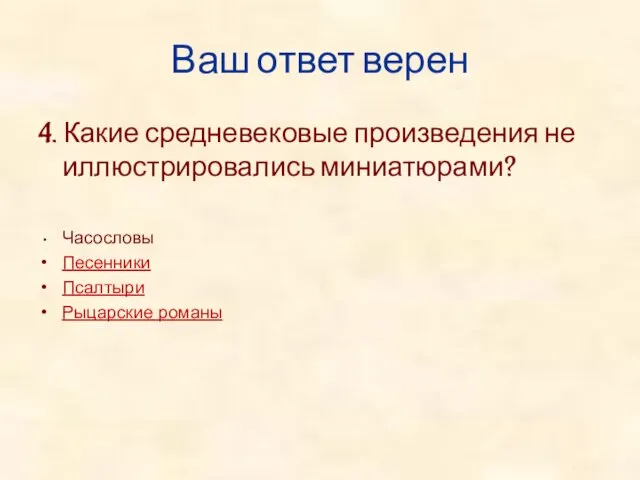 Ваш ответ верен 4. Какие средневековые произведения не иллюстрировались миниатюрами? Часословы Песенники Псалтыри Рыцарские романы