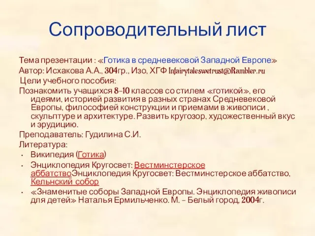 Сопроводительный лист Тема презентации : «Готика в средневековой Западной Европе» Автор: