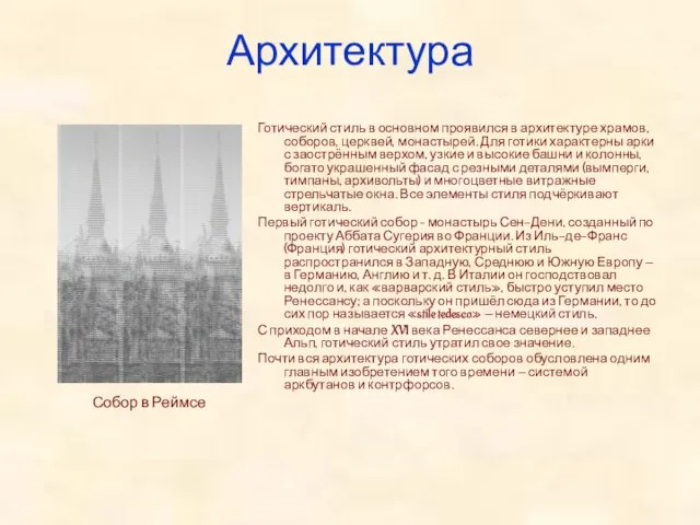 Архитектура Готический стиль в основном проявился в архитектуре храмов, соборов, церквей,