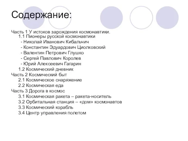 Содержание: Часть 1 У истоков зарождения космонавтики. 1.1 Пионеры русской космонавтики