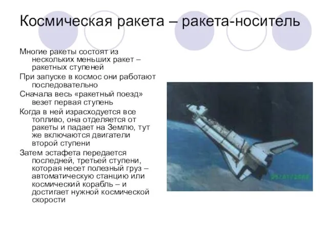 Космическая ракета – ракета-носитель Многие ракеты состоят из нескольких меньших ракет