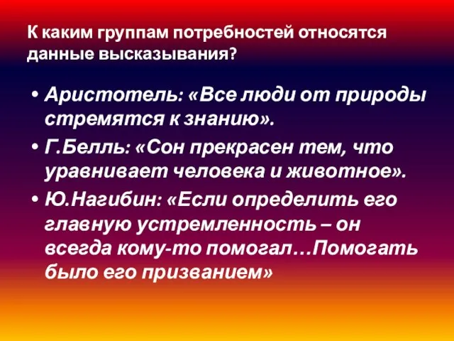 К каким группам потребностей относятся данные высказывания? Аристотель: «Все люди от