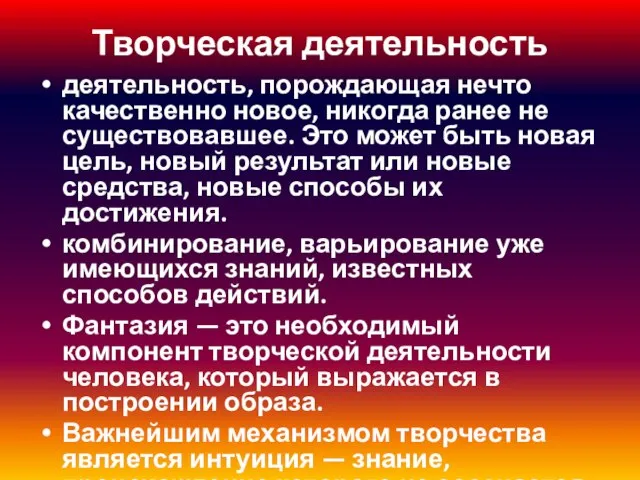 Творческая деятельность деятельность, порождающая нечто качественно новое, никогда ранее не существовавшее.