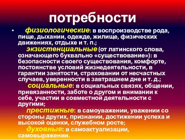 потребности физиологические: в воспроизводстве рода, пище, дыхании, одежде, жилище, физических движениях,