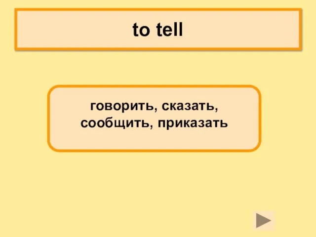 to tell говорить, сказать, сообщить, приказать