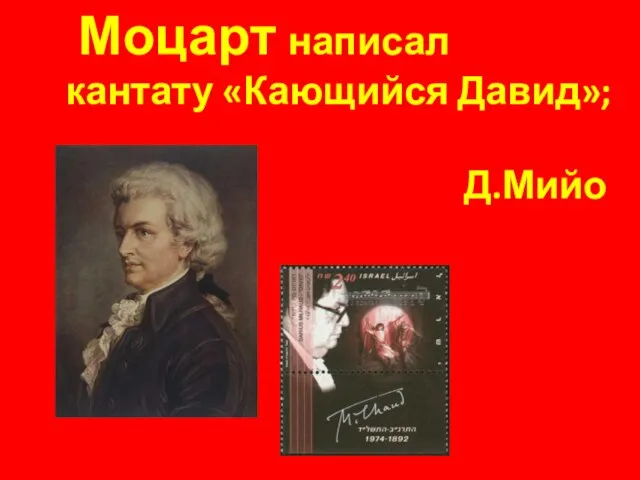 Слава юного Давида после победы нал Голиафом обошла все земли. Моцарт