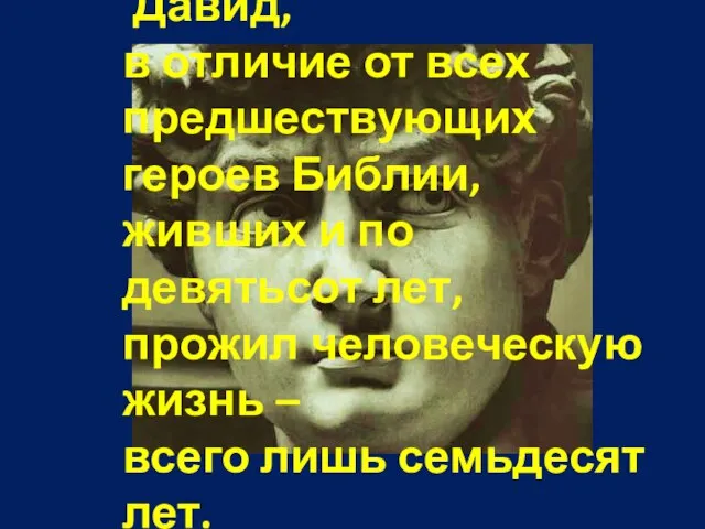 Давид, в отличие от всех предшествующих героев Библии, живших и по