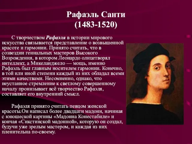 Рафаэль Санти (1483-1520) С творчеством Рафаэля в истории мирового искусства связывается