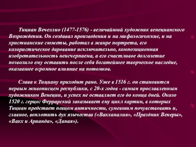 Тициан Вечеллио (1477-1576) - величайший художник венецианского Возрождения. Он создавал произведения