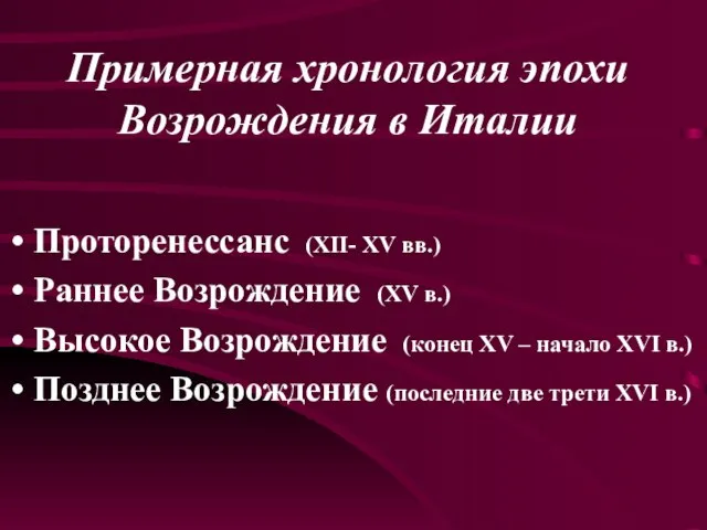 Примерная хронология эпохи Возрождения в Италии Проторенессанс (ХII- XV вв.) Раннее