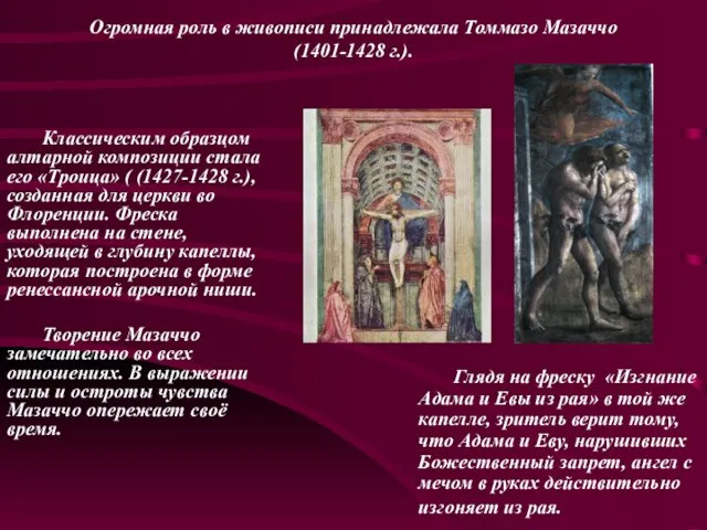 Огромная роль в живописи принадлежала Томмазо Мазаччо (1401-1428 г.). Классическим образцом