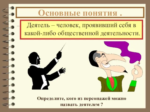 Деятель – человек, проявивший себя в какой-либо общественной деятельности. Определите, кого