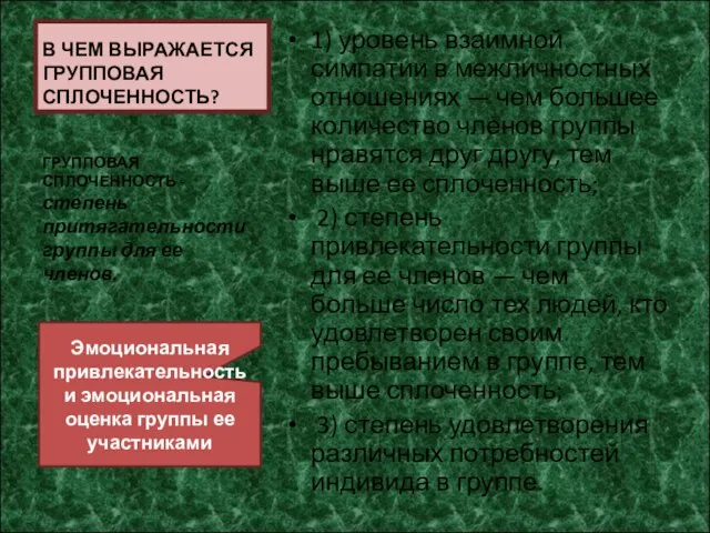 В ЧЕМ ВЫРАЖАЕТСЯ ГРУППОВАЯ СПЛОЧЕННОСТЬ? 1) уровень взаимной симпатии в межличностных