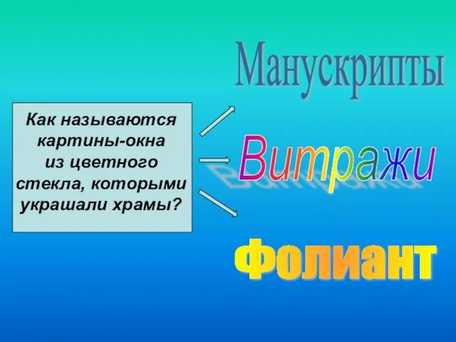 Как называются картины-окна из цветного стекла, которыми украшали храмы? Манускрипты Витражи Фолиант