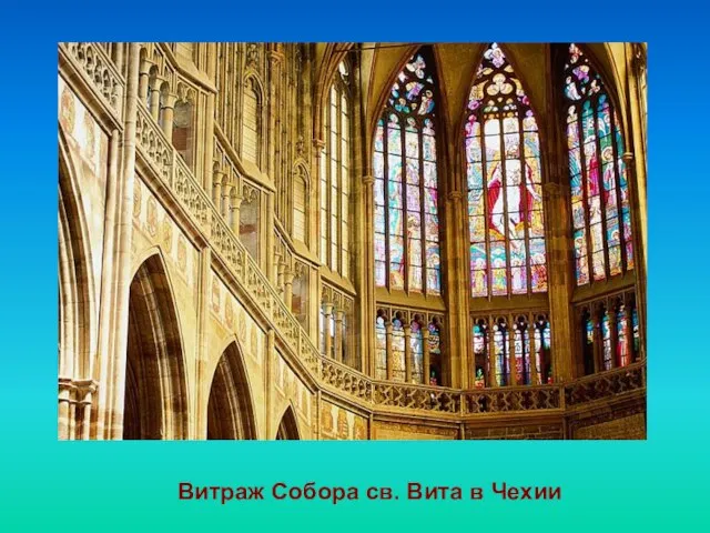 Витраж Собора св. Вита в Чехии