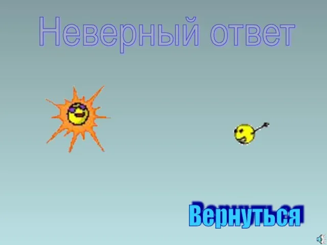 Неверный ответ Вернуться