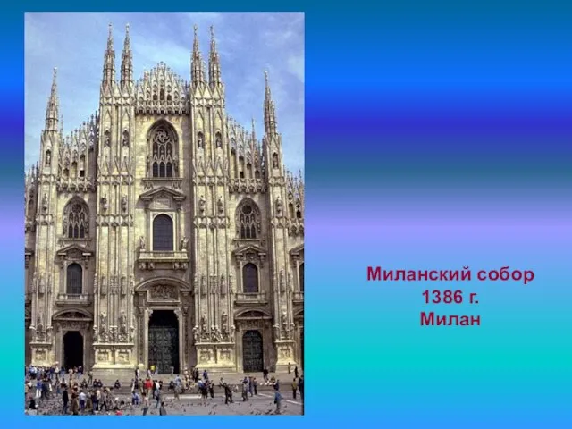 Миланский собор 1386 г. Милан