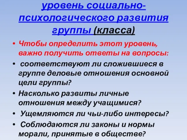 уровень социально-психологического развития группы (класса) Чтобы определить этот уровень, важно получить