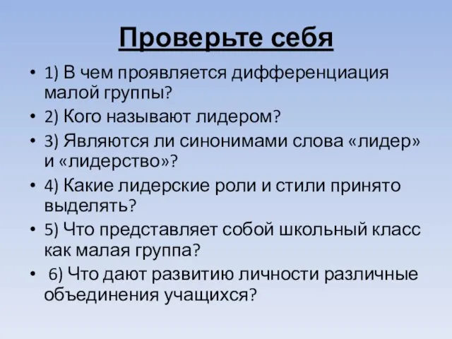 Проверьте себя 1) В чем проявляется дифференциация малой группы? 2) Кого