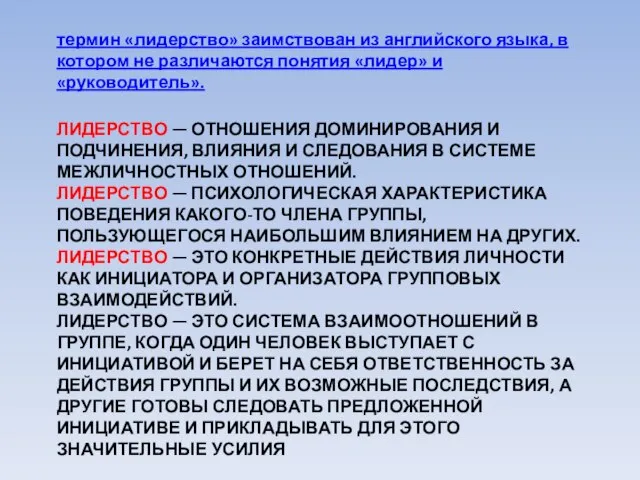 ЛИДЕРСТВО — ОТНОШЕНИЯ ДОМИНИРОВАНИЯ И ПОДЧИНЕНИЯ, ВЛИЯНИЯ И СЛЕДОВАНИЯ В СИСТЕМЕ