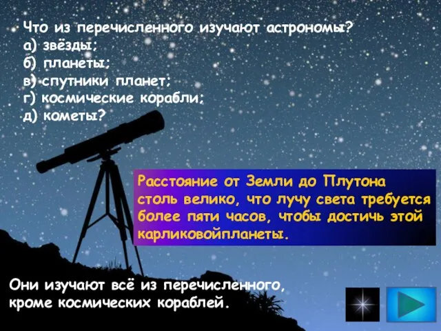 Что из перечисленного изучают астрономы? а) звёзды; б) планеты; в) спутники