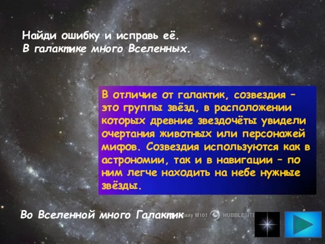 Найди ошибку и исправь её. В галактике много Вселенных. Во Вселенной