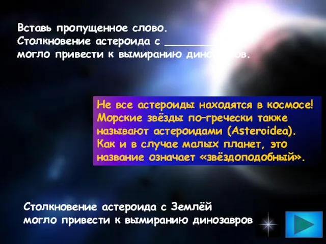 Вставь пропущенное слово. Столкновение астероида с ___________ могло привести к вымиранию