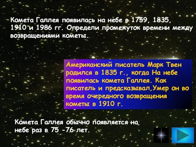 Комета Галлея появилась на небе в 1759, 1835, 1910 и 1986