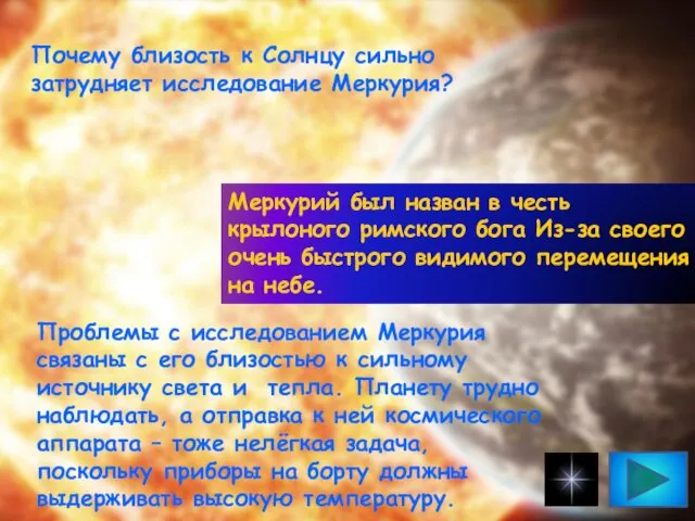 Почему близость к Солнцу сильно затрудняет исследование Меркурия? Меркурий был назван