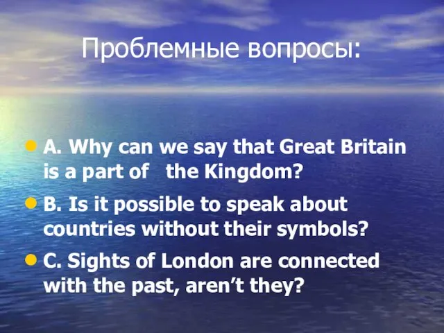 Проблемные вопросы: A. Why can we say that Great Britain is