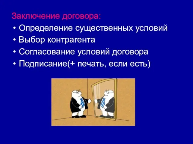 Заключение договора: Определение существенных условий Выбор контрагента Согласование условий договора Подписание(+ печать, если есть)