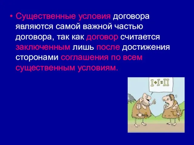 Существенные условия договора являются самой важной частью договора, так как договор