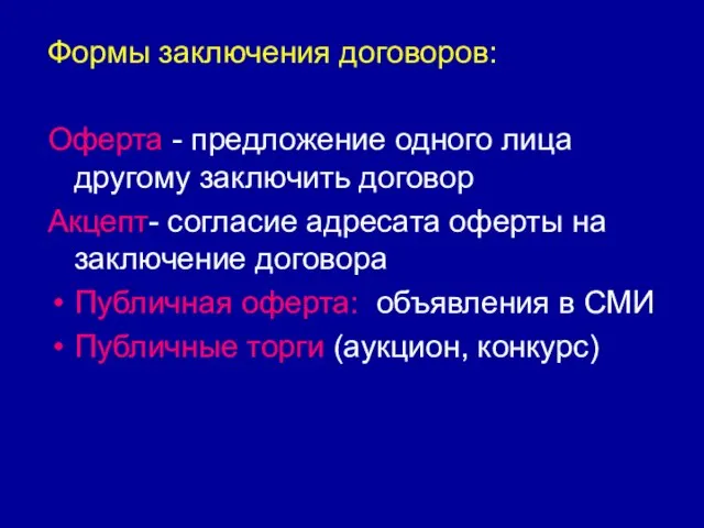 Формы заключения договоров: Оферта - предложение одного лица другому заключить договор