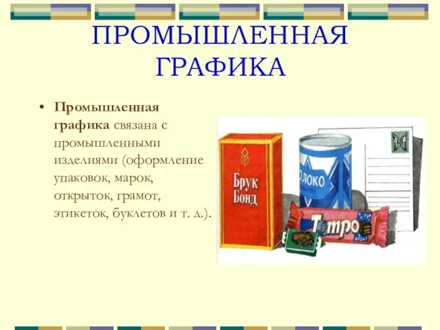 ПРОМЫШЛЕННАЯ ГРАФИКА Промышленная графика связана с промышленными изделиями (оформление упаковок, марок,