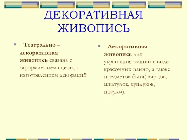 ДЕКОРАТИВНАЯ ЖИВОПИСЬ Театрально – декоративная живопись связана с оформлением сцены, с