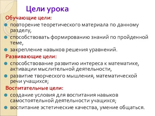 Цели урока Обучающие цели: повторение теоретического материала по данному разделу, способствовать